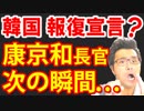 韓国の康京和外交部長官がG20前に日本政府に報復宣言！一体、何を黙っていないと言うのか？文在寅どうすんの、これ…【KAZUMA Channel】