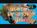 【はじめてのレザークラフト】つくってみよう #10【アシェット】