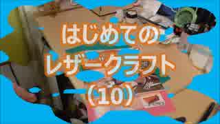 【はじめてのレザークラフト】つくってみよう #10【アシェット】