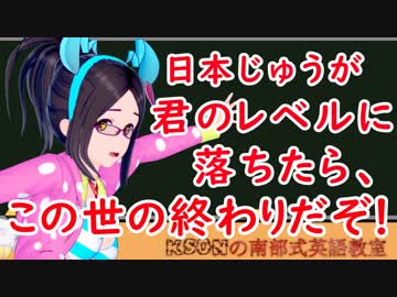 日本じゅうがきみのレベルに落ちたら、この世の終わりだぞ！を英語に！ksonの南部式英語教室#16