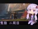 【隻狼】結月ゆかりは気ままに二度逝くpart34【結月ゆかり実況】