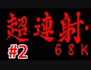 【伝説の名作同人STG】　超連射68K　に挑戦　#2