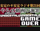 安定の不安定ラジオ第21回【UNDERTALE不正動画の謝罪】