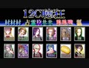 こんな人狼ゲームのお話【１４】－配役１２C聴狂