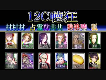 こんな人狼ゲームのお話【１４】－配役１２C聴狂