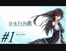 【ロールディアの翼 実況プレイpart1】つばさをください～♪