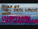 【WoWs】猿元帥、大日本に降臨すPart10【初見実況プレイ】