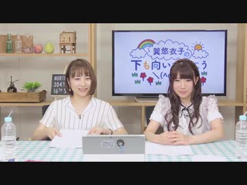 【ゲスト 赤尾ひかるさん】巽悠衣子の「下も向いて歩こう＼(^o^)／」 第78回放送（2019.06.21）
