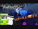 【３周年】ゴーストフェイスと初対戦#157【配信DbD】