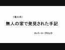 省エネクトゥルフ神話の物語０５「無人の家で発見された手記」