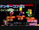 □■スーパードンキーコング2を姉弟で協力実況 part16【姉弟実況】