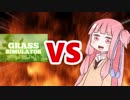 茜ちゃんVS草