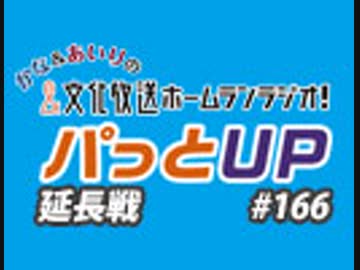 【延長戦#166】かな＆あいりの文化放送ホームランラジオ！ パっとUP