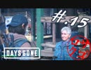 【DaysGone】ヘタレゴーン【初見実況】#.15
