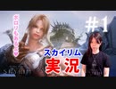 #1【SKYRIMの顔出し実況】プラチナブロンド ノルド式【メインクエがメイン編】