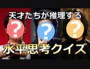 本人出演！天才たちが推理する水平思考クイズ【第1問目・前編】