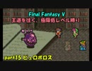 【FF5】職業&低レベル縛り part15