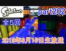 イカしたヤツに、俺はなる！Splatoon実況part202