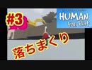 魔王サタンさんのHUMAN fall flat #3　【ヒューマンフォールフラット実況】