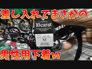 お前らの差し入れがやべぇｗ【差し入れ開封】