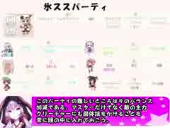 もえくり２動画　パーティ紹介１９、氷ススパーティ