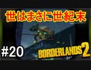 【Borderlands2】世はまさに世紀末part20【実況】