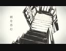 朝を呑む　歌ってみた【タケハヤ】