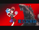東方混界録　第六話　　「衝突開始」