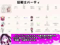 もえくり２動画　パーティ紹介２０、狂戦士パーティ