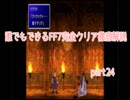 【旧】誰でもできるFF7完全クリア徹底解説【ゆっくり実況】part24