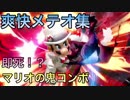 スマブラSP 爽快！マリオのメテオ集【プレイ動画】