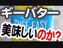 ギーバターは美味しいのか？