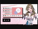 【第4回】公式WEBラジオ「通常配信が毎週配信で二回配信の茅野さんは好きですか？」2019年6月26日【第4回】