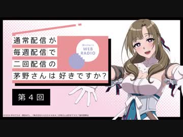 【第4回】公式WEBラジオ「通常配信が毎週配信で二回配信の茅野さんは好きですか？」2019年6月26日【第4回】