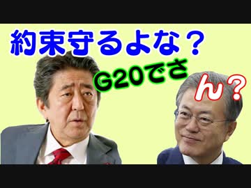 G20 目前、焦る韓国の文在寅大統領に安倍首相がトドメの一発！
