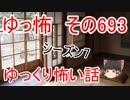 【ゆっ怖】ゆっくり怖い話・その693【怪談】