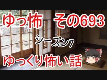 【ゆっ怖】ゆっくり怖い話・その693【怪談】