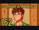 頑張る社会人のための【STARDEW VALLEY】プレイ動画162回