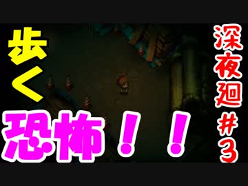 【訛りすぎゲーム実況】深夜廻 part.03【グリオとかつき】