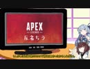 きりたん葵のApex legendsふんとうき！