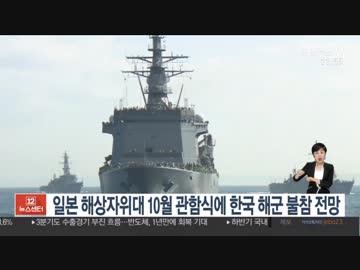 日本の海上自衛隊が10月に開催する国際観艦式に韓国海軍は不参加の見通し