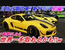 【実況】 激レア限定車ポルシェケイマンGT4獲得に向けて新サミットを世界でほぼ1番にプレイしたら・・w ザ・クルー2 Part85