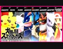 【スマブラSP】攻撃禁止！ボールから出るポケモンだけで大乱闘！【縛りプレイ】