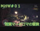 【モンハンワールド】新米ハンターまったりアステラ生活#01～ストーリー編～【ゲーム実況】