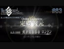 #63【FGO】四章、友人に脅迫されにわか実況プレイ。