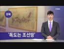 [慶北]「独島は朝鮮の領土」...日本の江戸幕府許可の古地図公開