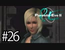 幼女の頃クリアできなかったパラサイト・イヴ2実況プレイ川・θ・川 Part26