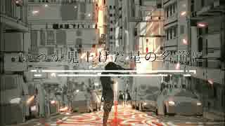 【初音ミク】いつか見上げた星の名前に /Yu zendo(YuzP)【オリジナル曲】