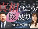 【桜便り】安倍政権批判が出来ない保守って何？ / 道新の言論封殺に公開質問状！ / 北海道おんな二人旅レポート Part34 他[R1/6/26]