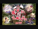 【ゆっくり実況】お狐様と行く千年戦争アイギスpart87
